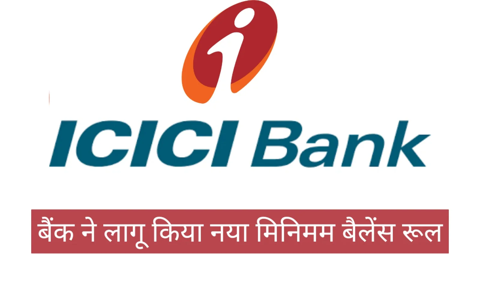  के लिए लागू किया नया Minimum बैलेंस रूल