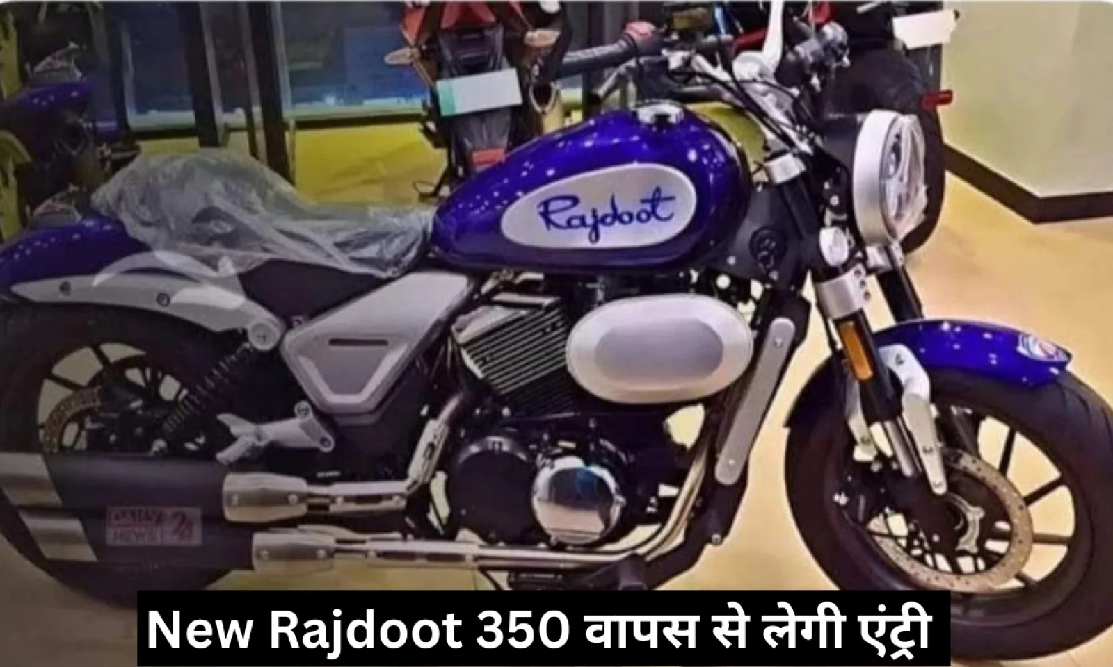 , मिलेगा क्लासिक लुक के साथ मॉडर्न टच और दमदार इंजन