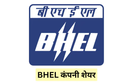 BHEL कंपनी शेयर में देखी गई शानदार वृद्धि , जाने कंपनी का हालिया प्रदर्शन और सभी डिटेल्स