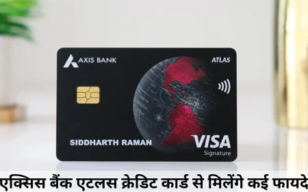 एक्सिस बैंक एटलस क्रेडिट कार्ड से मिलेंगे कई फायदे , जानें जॉइनिंग की प्रक्रिया और डिस्काउंट