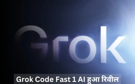 Grok Code Fast 1 AI मॉडल हुआ रिलीज , अब प्रोजेक्ट बनाना हुआ ओर भी आसान