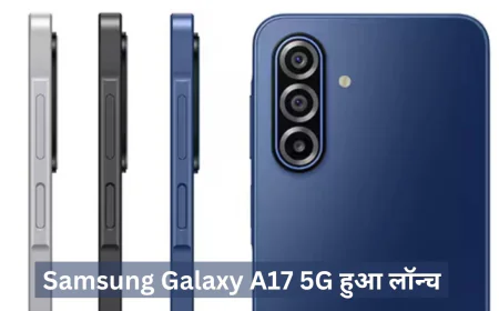 Samsung Galaxy A17 5G हुआ लॉन्च , मिड-रेंज स्मार्टफोन में मिलेगा ट्रिपल रियर कैमरा सेटअप