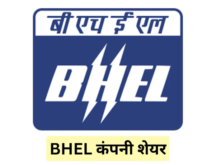 BHEL कंपनी शेयर में देखी गई शानदार वृद्धि , जाने कंपनी का हालिया प्रदर्शन और सभी डिटेल्स