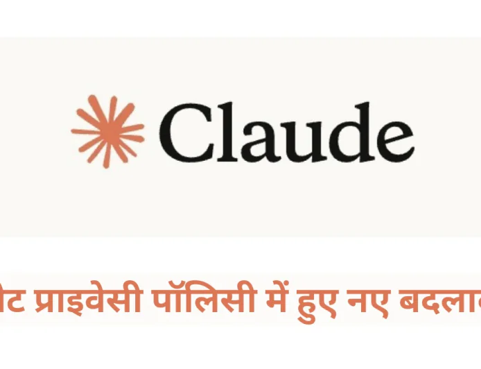 Claude चैट प्राइवेसी पॉलिसी में हुए नए बदलाव , जानें नए बदलाव और यूजर्स पर पड़ने वाला असर