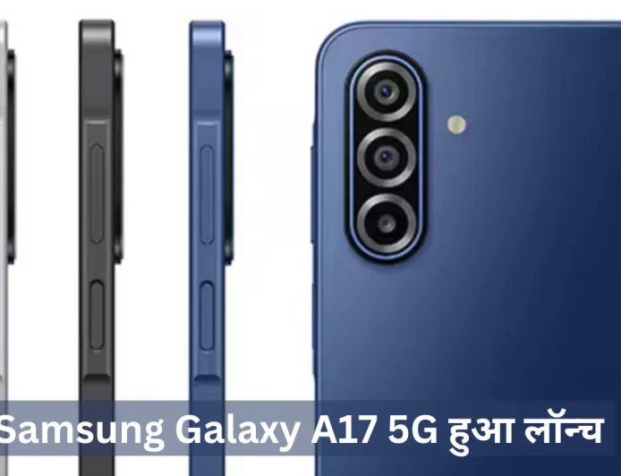 Samsung Galaxy A17 5G हुआ लॉन्च , मिड-रेंज स्मार्टफोन में मिलेगा ट्रिपल रियर कैमरा सेटअप