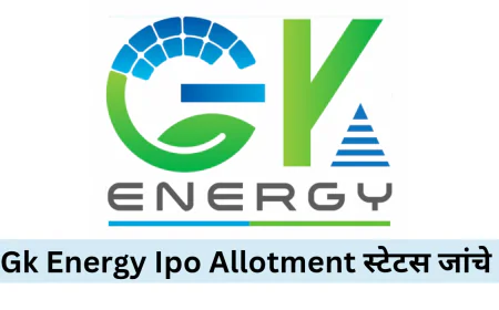 Gk Energy Ipo Allotment स्टेटस से आज ही चेक करें अपनी स्थिति 26 सितंबर को होगी लिस्टिंग