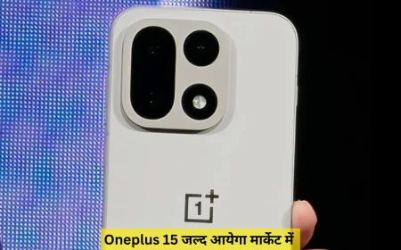 वनप्लस 15 बहुत जल्द होगा भारत में लॉन्च शानदार परफॉर्मेंस के साथ करेगा मल्टीटास्किंग वर्क