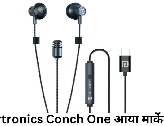 पोर्ट्रॉनिक्स कॉन्च वन ने मचाई मार्केट में धूम टाइप-सी वायर्ड ईयरफोन मिलेगा कम कीमत में