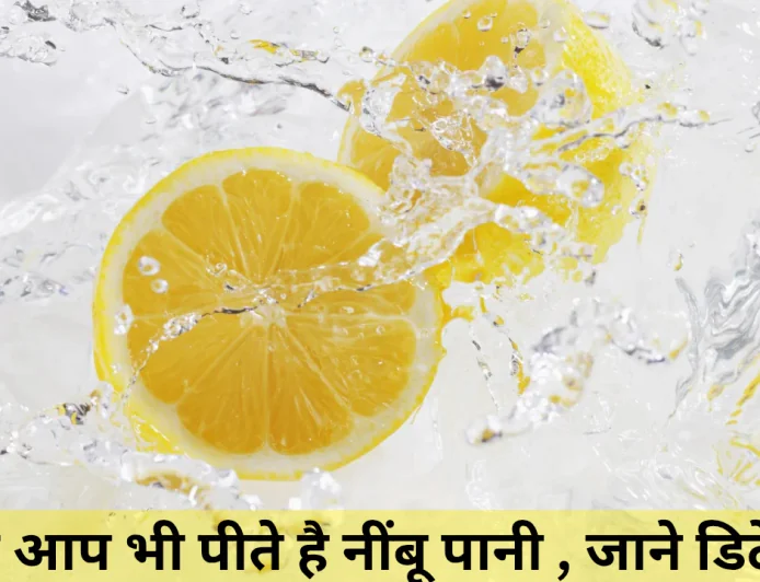 जानें नींबू पानी पीने का सही तरीका , कमाल के फायदे और रखी जानें वाली सावधानियां