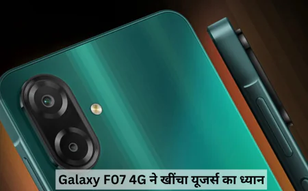 Samsung Galaxy F07 4G कम बजट में भी देगा शानदार परफॉर्मेंस जानें फीचर्स
