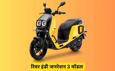 रिवर इंडी जनरेशन 3 इलेक्ट्रिक स्कूटर छाया मार्केट में मिलेंगे अपग्रेडेड फीचर्स अब कम कीमत में