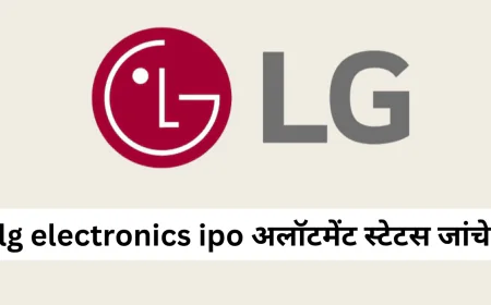 LG इलेक्ट्रॉनिक्स IPO अलॉटमेंट स्टेटस करें चेक जानें GMP और IPO से जुड़ी सभी इंपॉर्टेंट डेट्स