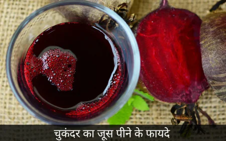 Beetroot Juice Benifits जान कर रह जाएंगे हैरान डेली रूटीन में आज से ही करें शामिल