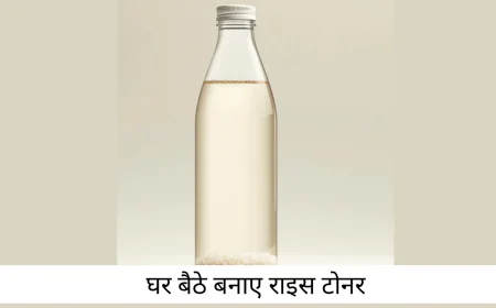 राइस टोनर से आएगा आपके फेस पर ग्लो जानें कैसे बनाएं घर पर टोनर और यूज करने का तरीका