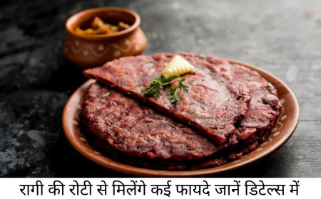 न्यूट्रिशन से भरपूर रागी की रोटी से होंगे कई फायदे जानें बनाने का प्रोसेस