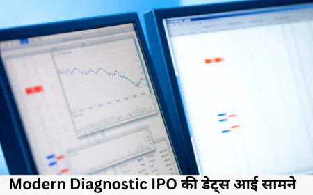 मॉडर्न डायग्नोस्टिक आईपीओ GMP छाया मार्केट में IPO की डेट्स आई सामने