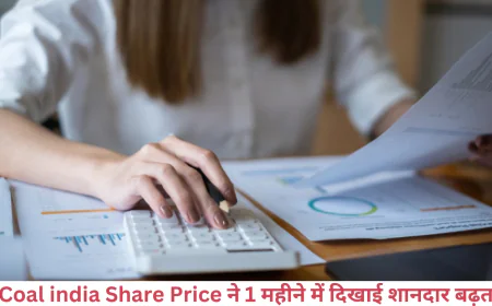 कोयला इंडिया लिमिटेड के शेयर ने पिछले 1 महीने में दिखाई तेजी से बढ़त