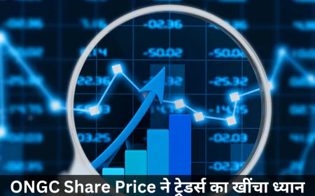 ONGC के आज के शेयर प्राइस ने ट्रेडर्स को चौकाया जानें प्राइस और डेटा