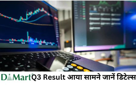 डीमार्ट Q3 रिजल्ट के शानदार नतीजों से युवाओं में खुशी की लहर