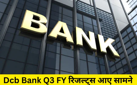 Dcb Bank Q3 FY रिजल्ट्स में शानदार परफॉर्मेंस के साथ दिखी ग्रोथ