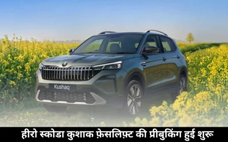 Skoda Kushaq Facelift की प्री बुकिंग हुई शुरू जानें फीचर्स और कीमत
