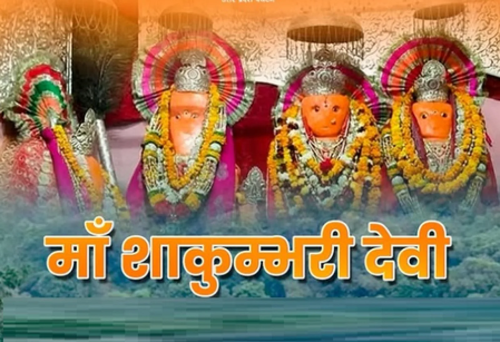 नपुर के मां शाकुम्भरी देवी धाम में उमड़ेगी श्रद्धा, जानें इस शक्तिपीठ की अनूठी महिमा