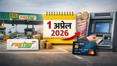 1 अप्रैल 2026 से बदल रहे हैं ये जरूरी फाइनेंशियल नियम, आपकी जेब पर पड़ेगा सीधा असर!
