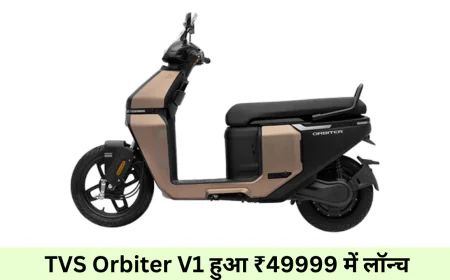 TVS Orbiter V1 इलेक्ट्रिक स्कूटर शानदार बैटरी के साथ देगा बैटर परफॉमेंस