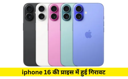 iPhone 16 की कीमत में आई भारी गिरावट मिलेगा तगड़ा डिस्काउंट